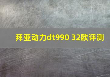 拜亚动力dt990 32欧评测